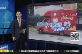 移动助餐车的新尝试视频封面