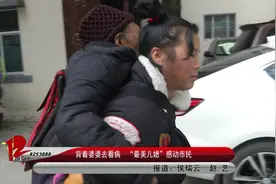 背着婆婆去看病  “最美儿媳”感动市民视频封面