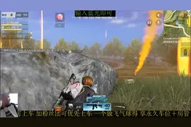 荒野行动精英时刻 本来进不去圈 谢谢你送的车好对手 哈哈