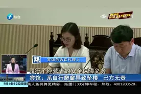 女子凌晨从酒店窗户坠落，摔成重伤，要求酒店承担三成责任！视频封面