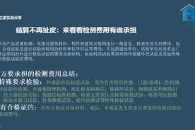 工程造价，来看看这些检测费到底是由甲方承担还是乙方承担视频封面