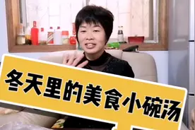 小碗汤这样做，简单好喝还暖胃，天冷来一碗太舒服了