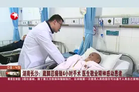 致敬！崴脚忍痛做4小时手术，这位医生敬业精神感动患者视频封面