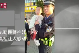 执勤民警抱娃上班？真相让人感动!视频封面
