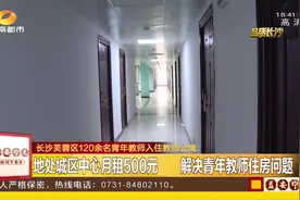 好消息！长沙两处青年教师公寓改造完工，每月仅需500元房租！视频封面