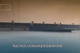 三峡大坝出现无人机，中国立马揪出了“幕后黑手”，彰显大国气度视频封面