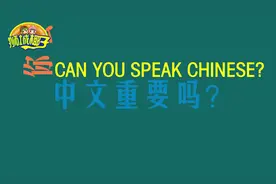 爆笑街访！新加坡有7成华人，他们中文水平到底怎么样？视频封面