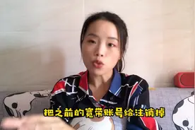 不用的宽带账号记得要注销，不然造成的影响，花钱都买不回来视频封面