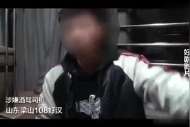 酒驾司机自称梁山好汉，李逵是兄弟，几个菜呀，就喝成这样！视频封面