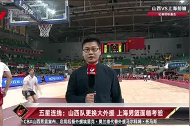 五星连线：山西队更换大外援 上海男篮面临考验视频封面