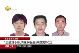 A级通缉令！认清这20张脸，提供有效线索奖励5万，共悬赏100万视频封面