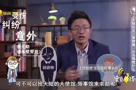 海外台胞遇困难找中国使领馆 危难关头有祖国在 视频封面