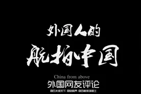 网友观看外国游客制作《航拍中国》后评论：这一切都是中国应得的视频封面