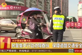 “买回什么样就是什么样！”长沙交警整治违规电动车视频封面