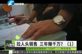 三年赚千万？记者卧底“1040连锁业”，遭传销人员轮番洗脑（1）视频封面