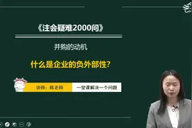 什么是企业的负外部性？视频封面