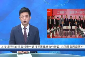 上海银行与台湾富邦华一银行签署战略合作协议 共同服务两岸客户视频封面