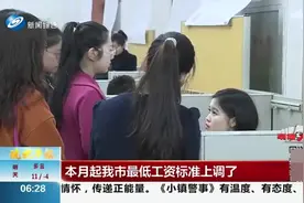 好消息！本月起，沈阳最低工资标准上调，那具体上调到多少钱？视频封面