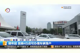 不用再跑车管所！2020年起，昆明买车在4S店就可落户视频封面