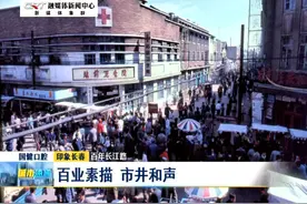 百年长江路：百业素描 市井和声视频封面