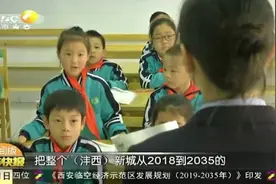 沣西新城明年将有两所学校投入使用，其中一所小学设2160个学位视频封面