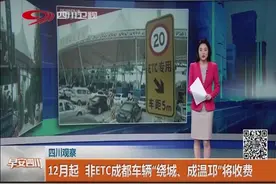 全面推广ETC！12月起，非ETC成都车辆“绕城、成温邛”将收费！视频封面