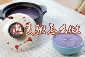 大厨教你做燕麦粥，步骤简单不麻烦，比早餐店里的还好喝！视频封面