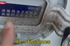 油箱盖里的秘密！能看出加什么油？93号、97号为国5标准等！视频封面