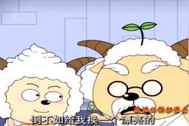 慢羊羊用发型魔棒给懒羊羊换发型，但懒羊羊换了慢羊羊的智慧草！视频封面