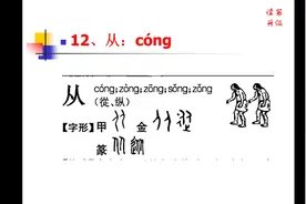 孩子，“从”字的意思多达5种，看这视频3分钟搞定视频封面