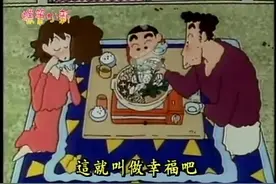 蜡笔小新 第一季 冬天小新一家吃热乎乎的火锅，唱起了火锅歌视频封面