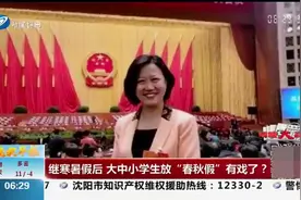 继寒暑假后，大中小学生放“春秋假”有戏了？教育部回应了视频封面