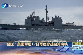 今年第9次！时隔2个月，美国军舰再度穿越台湾海峡视频封面