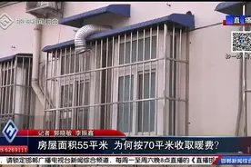 房屋面积55平米 为何按70平米收取暖费？视频封面