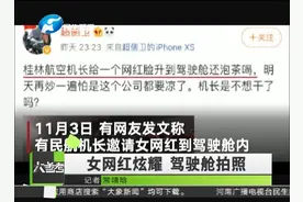 拿人命开玩笑？飞行中美女网红进驾驶舱摆拍，涉事机长终身停飞！视频封面