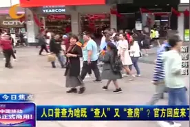 第七次全国人口普查将于明年开展！看看查的这些你都知道吗？视频封面