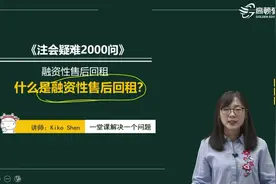 什么是融资性售后回租？视频封面
