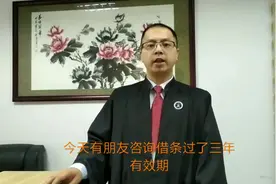 【民间借贷一】借条是不是超过三年就无效了？视频封面