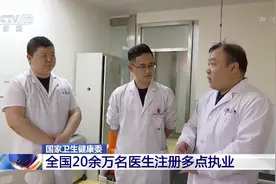 21.5万名医生注册多点执业 百姓就医更方便视频封面