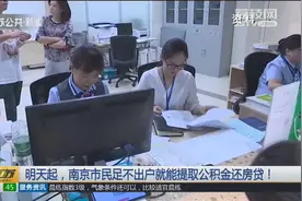 8月16日起，南京市民可登录网上公积金管理中心，自助提取还房贷视频封面