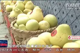 柚子好吃又营养 可这类人吃了反而伤身视频封面