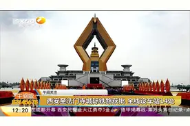 西安至法门寺城际铁路获批，是陕西首条与国铁接轨的城际铁路项目视频封面