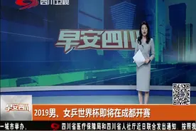 2019男、女乒世界杯即将在成都开赛！来自26个国家的运动员出席视频封面