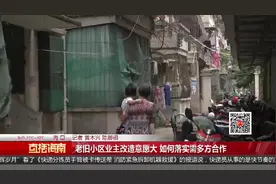 海口出台老旧小区改造意见，公共设施落后、04年前建的小区快申报视频封面