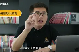做淘宝不会写标题怎么办？3种爆款标题组合办法，一看就会！