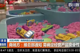太空沙有毒？商场叫停儿童体验馆起风波视频封面