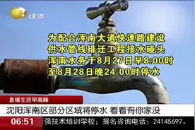 通知！沈阳浑南区将大面积停水，长白地区不在范围，提醒市民接水视频封面