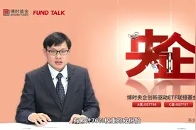 博时央企创新驱动 ETF联接基金详解视频封面