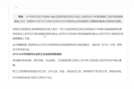 最新公布！2019-2020年昆明社保缴费基数及比例（最低最高标准）视频封面