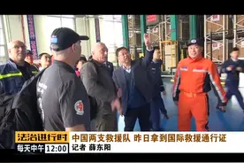 厉害了！中国两支救援队拿到国际救援通行证！视频封面